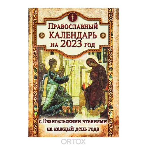 Православный календарь на 2023 год с Евангельскими чтениями на каждый день года