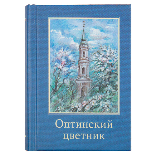 Оптинский цветник. Карманный формат.