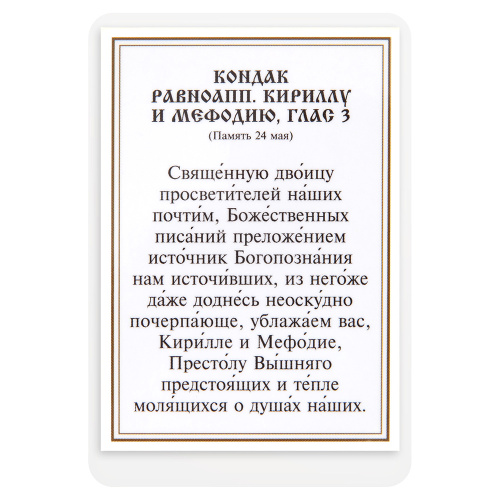 Икона равноапостольных Кирилла и Мефодия с кондаком, ламинированная, 6х8 см (упаковка 10 шт.) фото 3