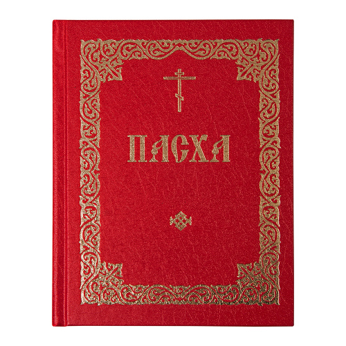 Пасха. Последование во Святую и Великую Неделю Пасхи и во всю Светлую седмицу. Церковно-славянский шрифт