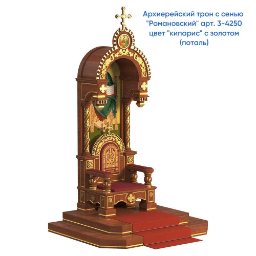 Архиерейский трон с сенью "Романовский", цвет "кипарис", 113х89х351 см фото 7