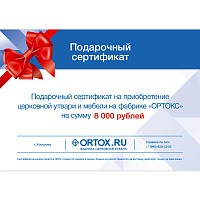 Подарочный сертификат ORTOX на сумму 8000 руб.