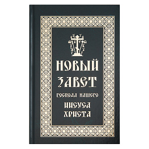 Новый Завет Господа нашего Иисуса Христа (твердая обложка)
