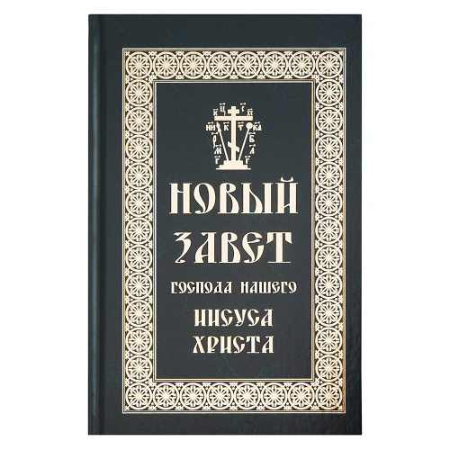 Новый Завет Господа нашего Иисуса Христа