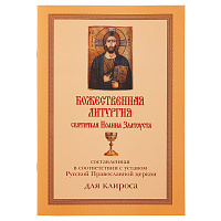 Божественная литургия святителя Иоанна Златоуста, составленная в соответствии с уставом Русской Православной Церкви. Для клироса