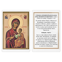 Икона Божией Матери "Иверская" с тропарем, 6х8 см, ламинированная
