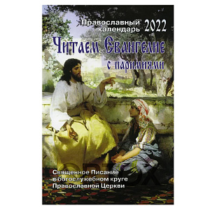 Православный календарь "Читаем Евангелие" на 2022 год (мягкая обложка)