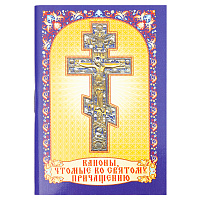Каноны, чтомые ко Святому Причащению. Карманный формат