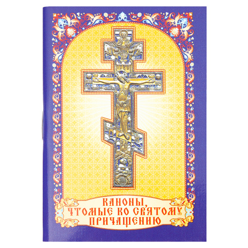 Каноны, чтомые ко Святому Причащению. Карманный формат
