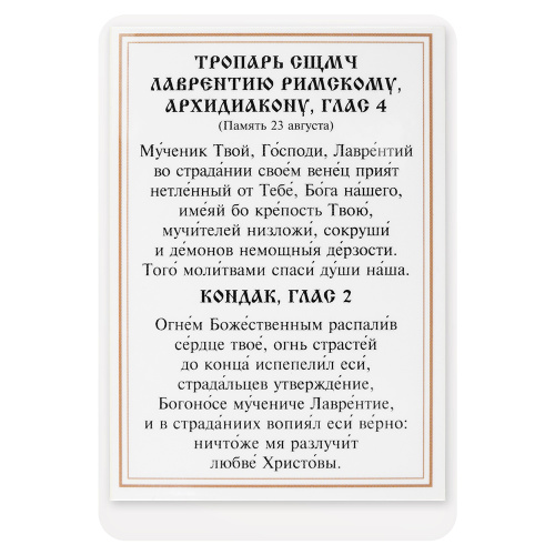 Икона священномученика Лаврентия Римского, архидиакона, с тропарем, ламинированная, 6х8 см (упаковка 10 шт.) фото 3