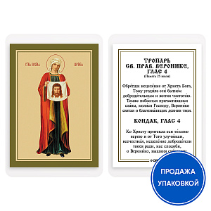 Икона праведной Вероники Кровоточивой, Палестинской с тропарем, ламинированная, 6х8 см (упаковка 10 шт.) (картон)