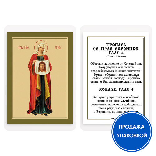 Икона праведной Вероники Кровоточивой, Палестинской с тропарем, ламинированная, 6х8 см (упаковка 10 шт.)