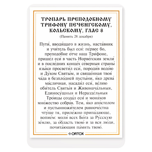 Икона преподобного Трифона Печенгского, Кольского с тропарем, ламинированная, 6х8 см (упаковка 10 шт.) фото 3