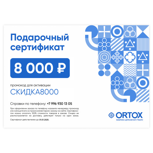 Подарочный сертификат ORTOX на сумму 8000 руб.