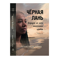 Черная лань, бегущая по пене океанского прибоя. Повесть. Протоиерей Александр Торик