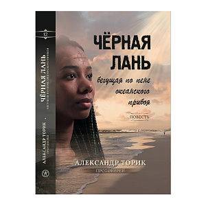Черная лань, бегущая по пене океанского прибоя. Повесть. Протоиерей Александр Торик (твердая обложка)
