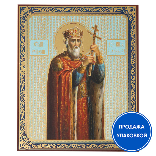 Икона равноапостольного великого князя Владимира, бумага, ламинация, 11х13 см (упаковка 10 шт.)