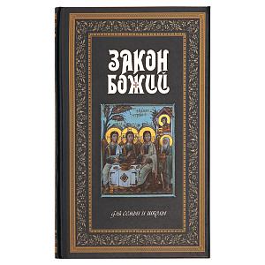 Закон Божий. Протоиерей Серафим Слободской. (твердая обложка)