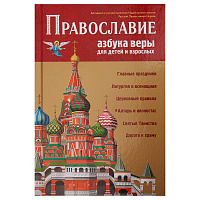 Православие. Азбука веры для детей и взрослых