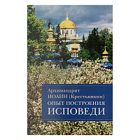 Опыт построения исповеди. Архимандрит Иоанн (Крестьянкин), №3