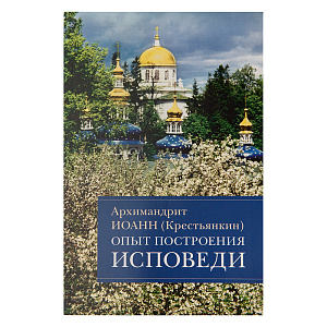 Опыт построения исповеди. Архимандрит Иоанн (Крестьянкин), №3 (мягкая обложка)