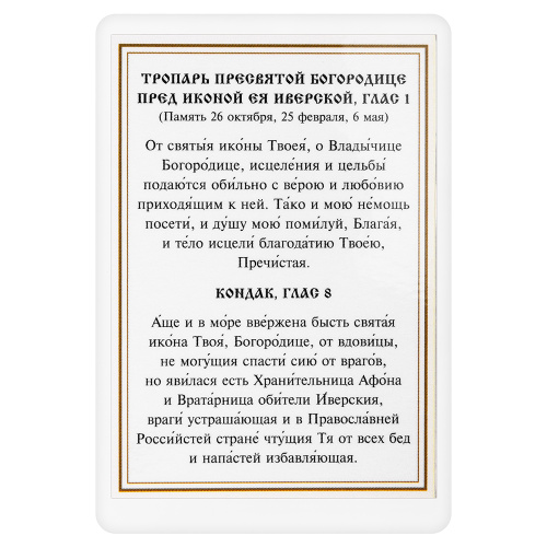 Икона Божией Матери "Иверская" с тропарем, ламинированная, 6х8 см (упаковка 10 шт.) фото 3