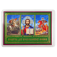 Икона Спасителя, вмч. Георгия Победоносца, вмч. Димитрия Солунского с молитвой для православных воинов, 6х8 см, ламинированная
