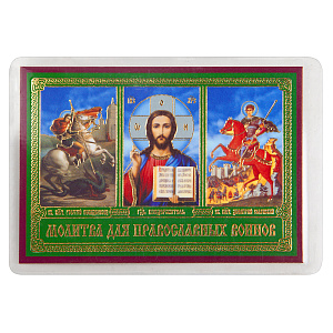Икона Спасителя, вмч. Георгия Победоносца, вмч. Димитрия Солунского с молитвой для православных воинов, 6х8 см, ламинированная (картон)