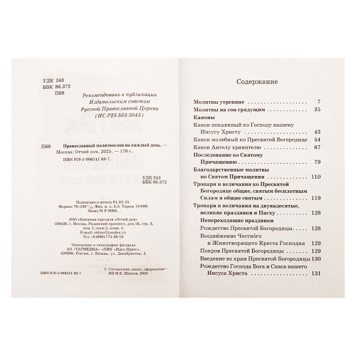 Православный молитвослов на каждый день (раздельные каноны) фото 2