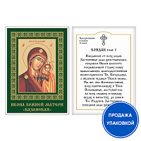 Икона Божией Матери "Казанская" с кондаком, ламинированная, 6х8 см (упаковка 10 шт.)