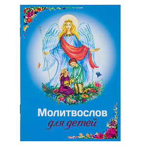Молитвослов для детей. Русский шрифт (мягкая обложка)