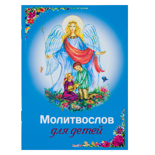 Молитвослов для детей. Русский шрифт