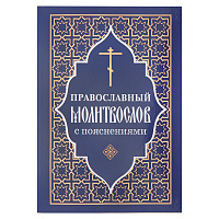 Православный молитвослов с пояснениями