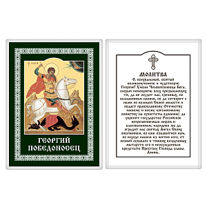 Икона великомученика Георгия Победоносца с молитвой, 6х8 см, ламинированная №3 (картон)