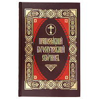 Православный Богослужебный сборник. Церковно-славянский шрифт