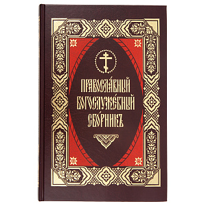 Православный Богослужебный сборник. Церковно-славянский шрифт (твердая обложка)