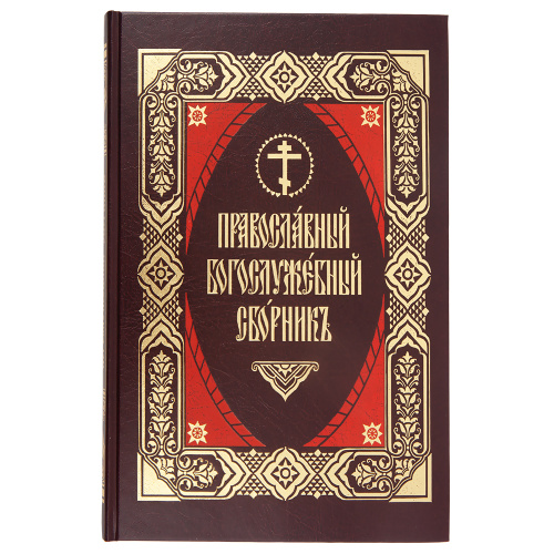 Православный Богослужебный сборник. Церковно-славянский шрифт
