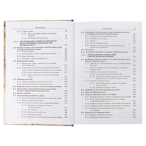 Литургика в 2-х томах. Двунадесятые неподвижные праздники. Постная и цветная триоди. Алексей Кашкин фото 9