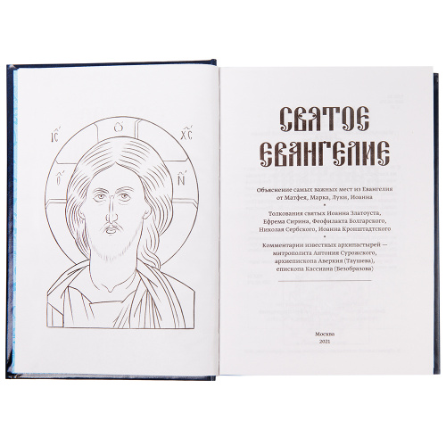 Святое Евангелие с толкованиями и комментариями фото 2