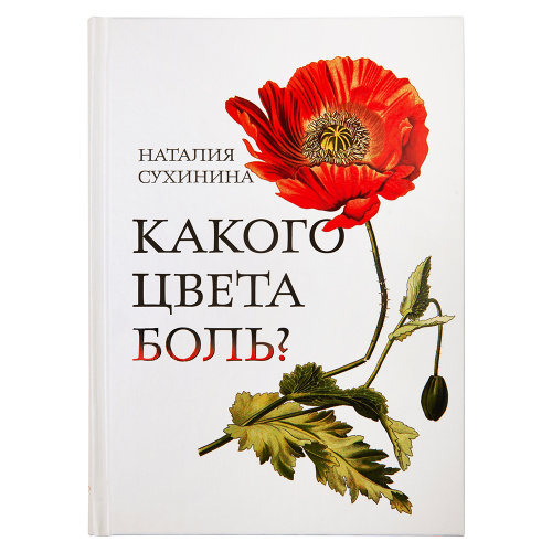 Какого цвета боль? Наталия Сухинина