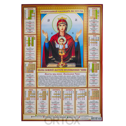 Православный листовой календарь на 2023 год, размер А2, в ассортименте фото 6