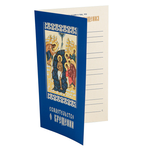 Свидетельство о крещении в синей мягкой обложке, 19х11,5 см (упаковка 50 шт.) фото 2