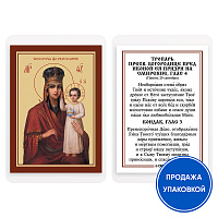 Икона Божией Матери "Призри на смирение" с тропарем, ламинированная, 6х8 см (упаковка 10 шт.)