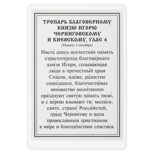 Икона благоверного великого князя Игоря Черниговского с тропарем, 6х8 см, ламинированная фото 3
