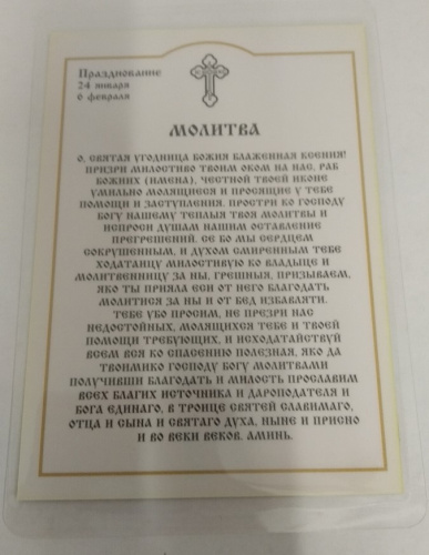 Икона блаженной Ксении Петербургской с молитвой, 6х8 см, ламинированная, У-1195 фото 3