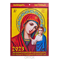 Православный настенный календарь "Что вкушать в праздники и в постные дни" на 2023 год, 21х29 см