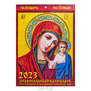 Православный настенный календарь "Что вкушать в праздники и в постные дни" на 2023 год, 21х29 см (на скрепке)