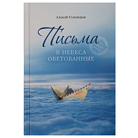 Письма в Небеса обетованные. Алексей Солоницын