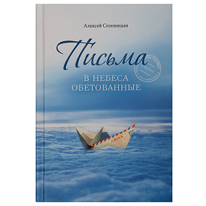 Письма в Небеса обетованные. Алексей Солоницын (твердая обложка)