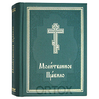 Молитвенное Правило. Церковно-славянский язык, У-0007